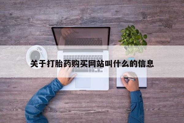 米非司酮片在线下单药店关于打胎药购买网站叫什么的信息