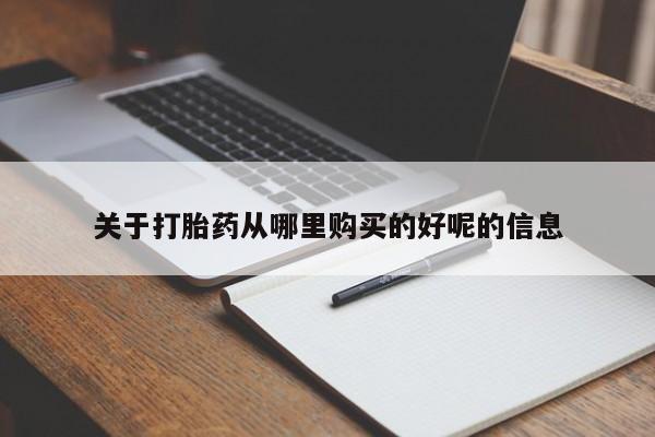 米非司酮片在线下单药店关于打胎药从哪里购买的好呢的信息