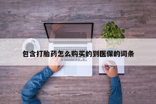 米非司酮片在线下单药店包含打胎药怎么购买的到医保的词条