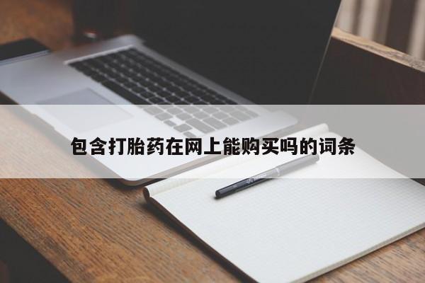 米非司酮片在线下单药店包含打胎药在网上能购买吗的词条
