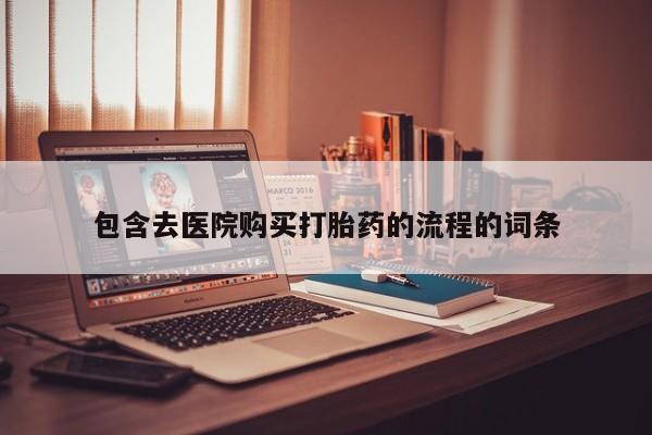 米非司酮片在线下单药店包含去医院购买打胎药的流程的词条