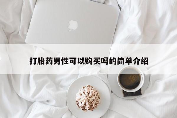米非司酮片在线下单药店打胎药男性可以购买吗的简单介绍