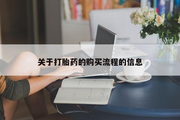 米非司酮片在线下单药店关于打胎药的购买流程的信息