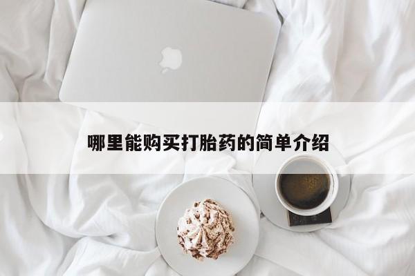 米非司酮片在线下单药店哪里能购买打胎药的简单介绍