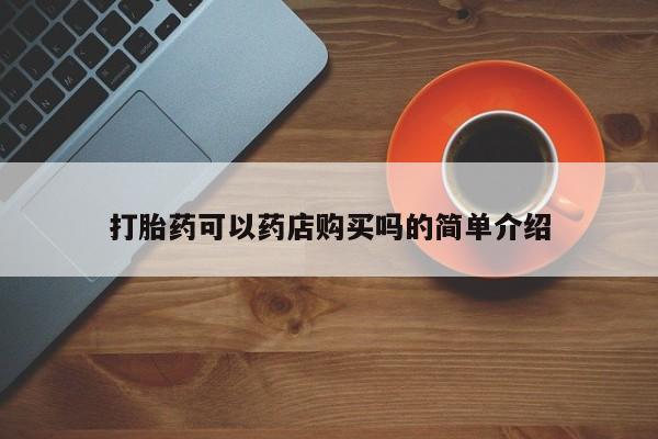 米非司酮片在线下单药店打胎药可以药店购买吗的简单介绍