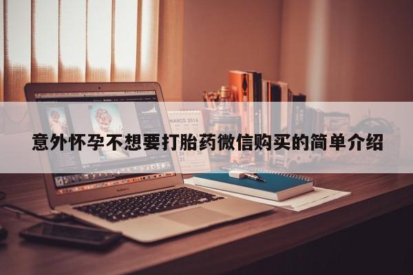 米非司酮片在线下单药店意外怀孕不想要打胎药微信购买的简单介绍