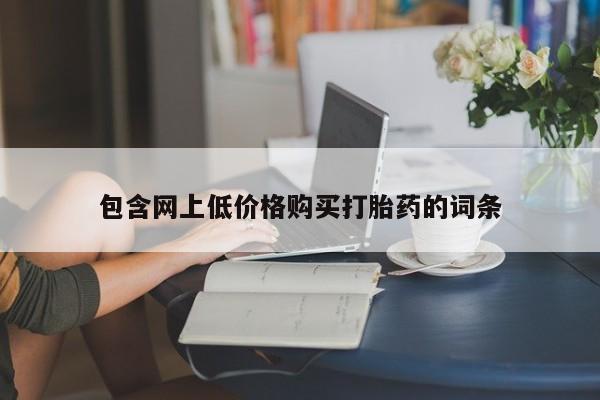 米非司酮片在线下单药店包含网上低价格购买打胎药的词条
