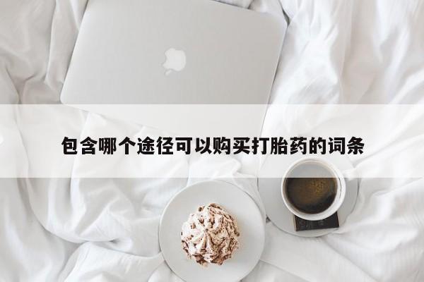 米非司酮片在线下单药店包含哪个途径可以购买打胎药的词条
