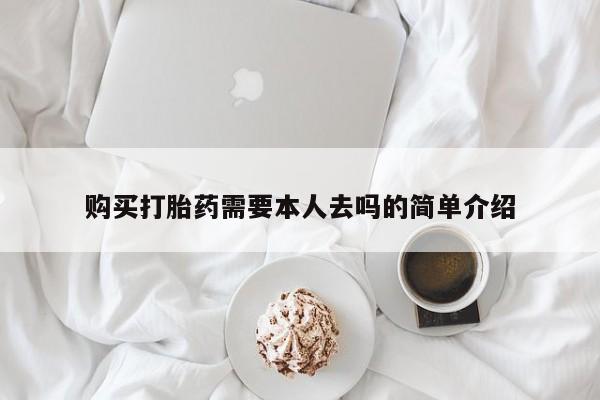 米非司酮片在线下单药店购买打胎药需要本人去吗的简单介绍