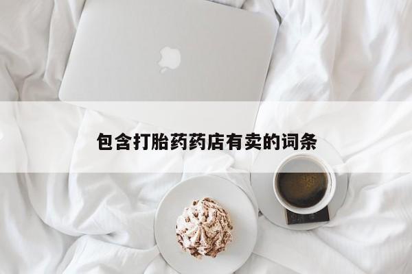 米非司酮片在线下单药店包含打胎药药店有卖的词条