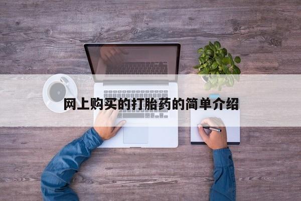 米非司酮片在线下单药店网上购买的打胎药的简单介绍
