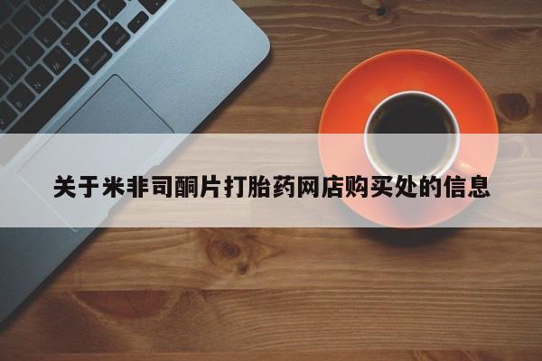 米非司酮片在线下单药店关于米非司酮片打胎药网店购买处的信息