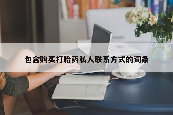 米非司酮片在线下单药店包含购买打胎药私人联系方式的词条