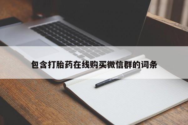 米非司酮片在线下单药店包含打胎药在线购买微信群的词条