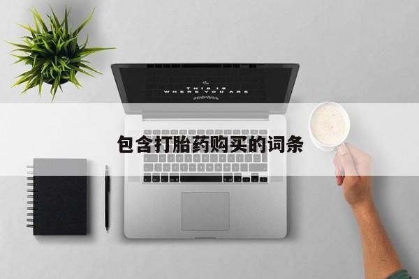 米非司酮片在线下单药店包含打胎药购买的词条