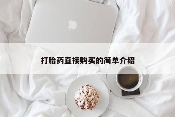 米非司酮片在线下单药店打胎药直接购买的简单介绍