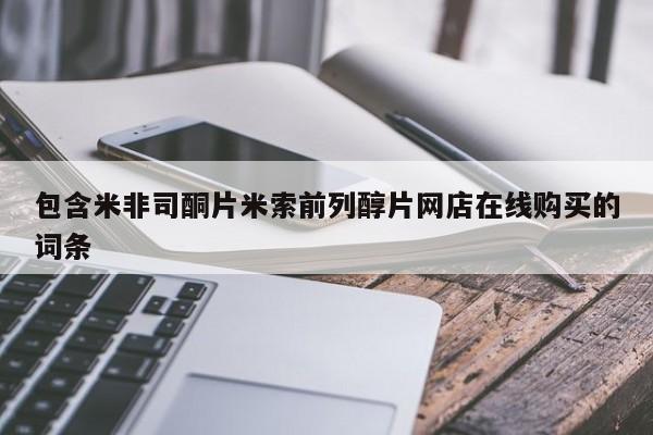 米非司酮片在线下单药店包含米非司酮片米索前列醇片网店在线购买的词条