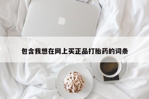米非司酮片在线下单药店包含我想在网上买正品打胎药的词条