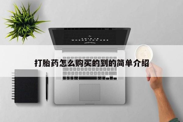 米非司酮片在线下单药店打胎药怎么购买的到的简单介绍