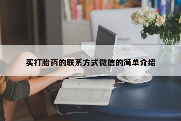 米非司酮片在线下单药店买打胎药的联系方式微信的简单介绍