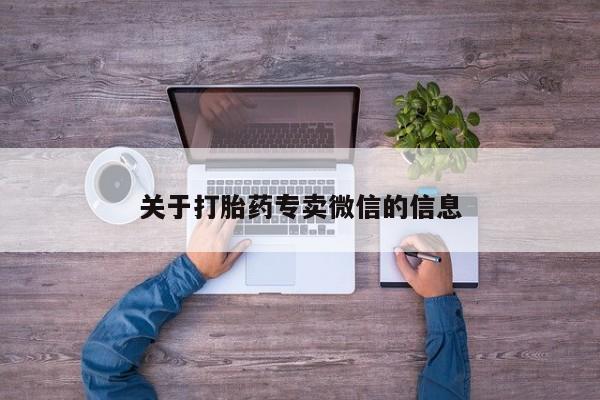 米非司酮片在线下单药店关于打胎药专卖微信的信息