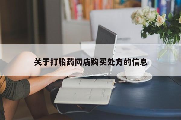 米非司酮片在线下单药店关于打胎药网店购买处方的信息