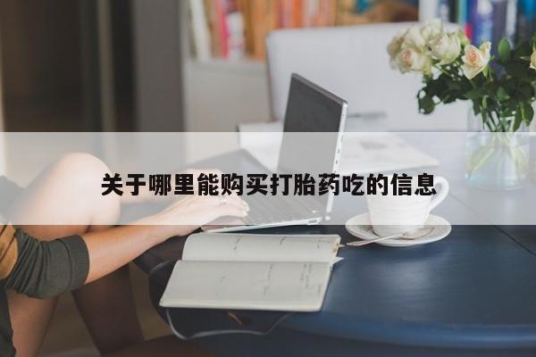 米非司酮片在线下单药店资讯 第90页