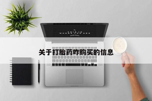 米非司酮片在线下单药店资讯 第89页