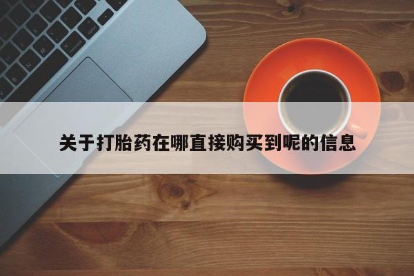 米非司酮片在线下单药店关于打胎药在哪直接购买到呢的信息