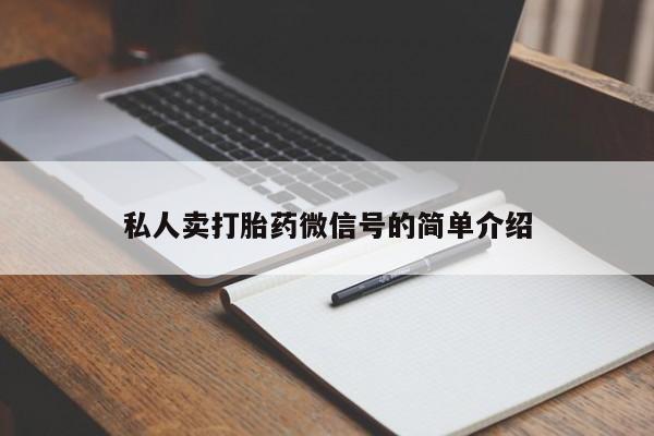 米非司酮片在线下单药店私人卖打胎药微信号的简单介绍