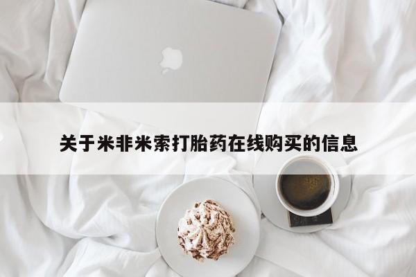 米非司酮片在线下单药店动态 第466页