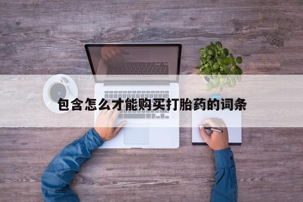 米非司酮片在线下单药店包含怎么才能购买打胎药的词条