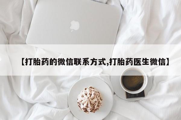 米非司酮片在线下单药店【打胎药的微信联系方式,打胎药医生微信】