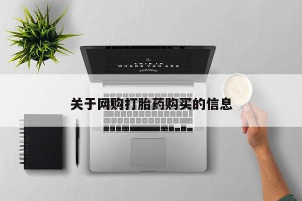 米非司酮片在线下单药店关于网购打胎药购买的信息