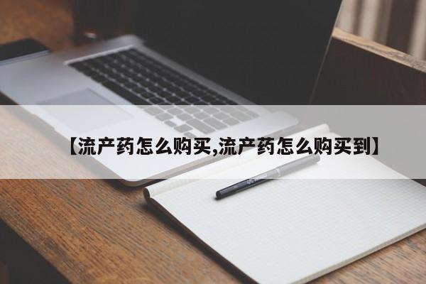米非司酮片在线下单药店【流产药怎么购买,流产药怎么购买到】