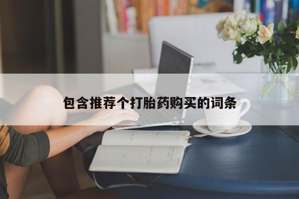 米非司酮片在线下单药店包含推荐个打胎药购买的词条