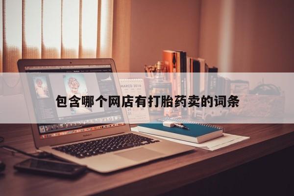米非司酮片在线下单药店包含哪个网店有打胎药卖的词条