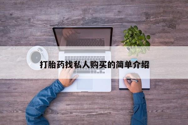 米非司酮片在线下单药店打胎药找私人购买的简单介绍
