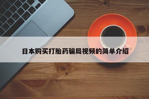 米非司酮片在线下单药店日本购买打胎药骗局视频的简单介绍