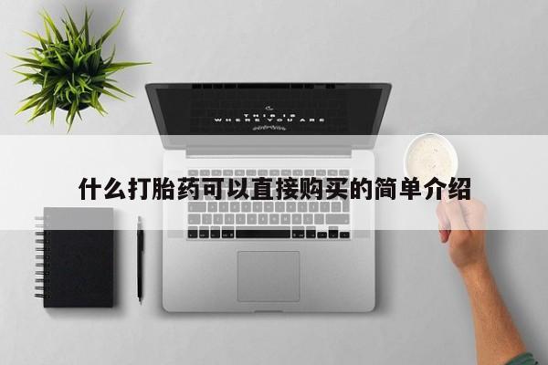 米非司酮片在线下单药店什么打胎药可以直接购买的简单介绍