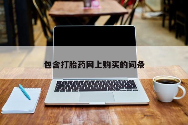 米非司酮片在线下单药店包含打胎药网上购买的词条