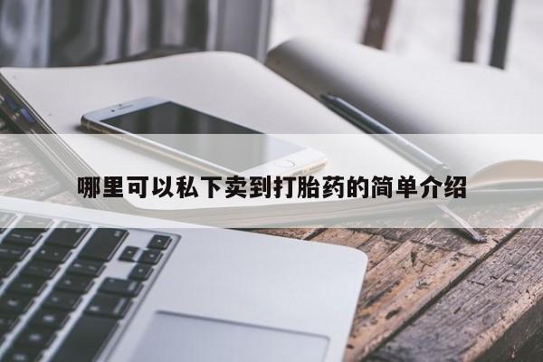 米非司酮片在线下单药店哪里可以私下卖到打胎药的简单介绍