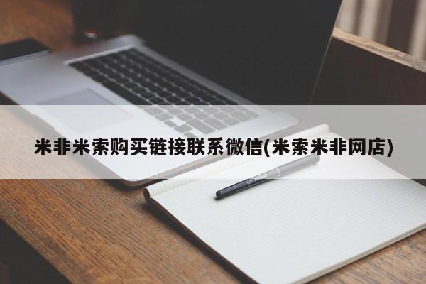 米非司酮片在线下单药店米非米索购买链接联系微信(米索米非网店)