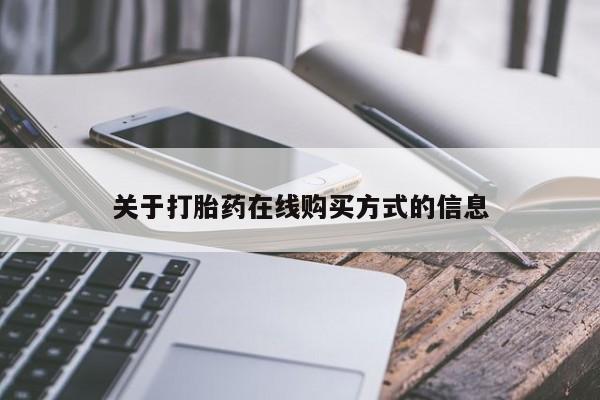 米非司酮片在线下单药店资讯 第78页