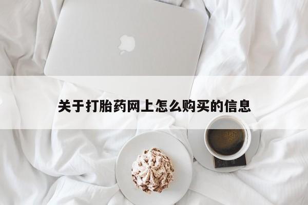 米非司酮片在线下单药店关于打胎药网上怎么购买的信息