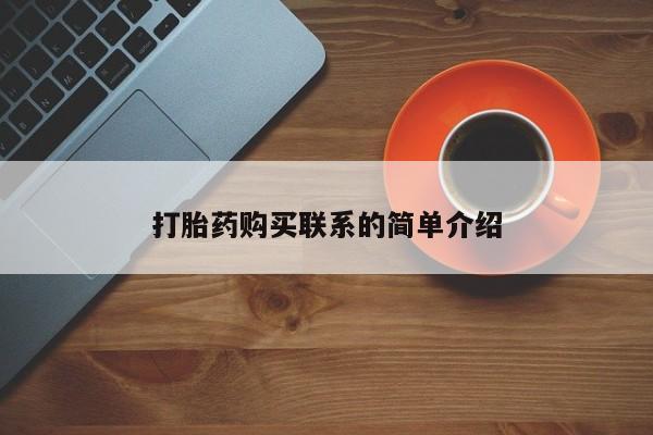 米非司酮片在线下单药店打胎药购买联系的简单介绍