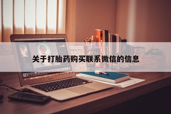 米非司酮片在线下单药店关于打胎药购买联系微信的信息