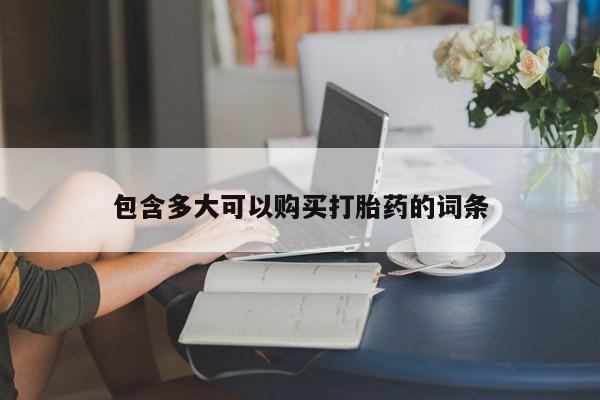 米非司酮片在线下单药店包含多大可以购买打胎药的词条