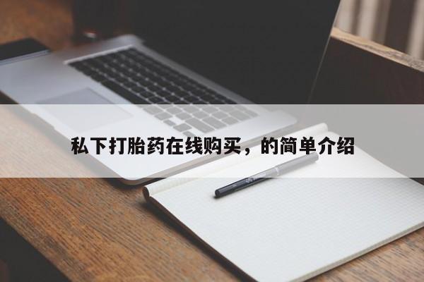 米非司酮片在线下单药店私下打胎药在线购买，的简单介绍