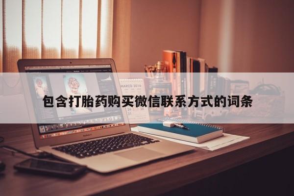 米非司酮片在线下单药店包含打胎药购买微信联系方式的词条